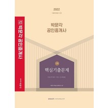 2022 박문각 공인중개사 1차 핵심기출문제