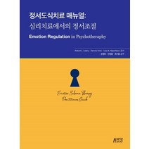 [박영사]정서도식치료 매뉴얼 : 심리치료에서의 정서조절, 박영사, Robert L. Leahy