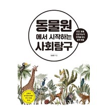 [다른]동물원에서 시작하는 사회탐구, 다른, 김성환