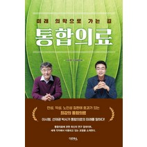 미래 의학으로 가는 길 통합의료, 다온북스, 이시형선재광