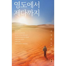 영도에서 제다까지, 석영, 이상윤
