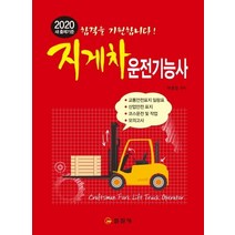 [일진사]2020 지게차 운전기능사, 일진사