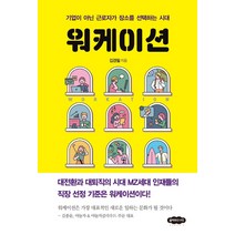 워케이션:기업이 아닌 근로자가 장소를 선택하는 시대, 클라우드나인, 김경필