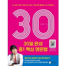 30일 완성 중1 핵심 영문법:새 교과서 핵심 개념 잡고 최다 기출 문제 통달로 내신 정복하기, 성림원북스