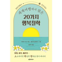 세계여행에서 찾은 20가지 행복철학:덴마크에서 인도까지, 유아이북스, 케이트 모건