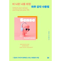 더 나은 나를 위한 하루 감각 사용법:일상의 구석구석 행복을 느끼는 사람들의 비밀, 세종서적, 러셀 존스