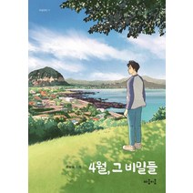 [마음이음]4월 그 비밀들 - 마음틴틴 11, 마음이음, 문부일
