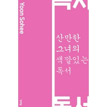 산만한 그녀의 색깔 있는 독서, 행복우물, 윤소희