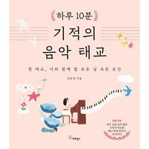 하루 10분 기적의 음악 태교:첫 태교 너와 함께 할 모든 날 모든 순간, 프로방스