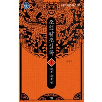 [살림][큰글자] 조선왕조실록 1 : 태조~세종 편 - 큰글자 살림지식총서 161, 살림, 이성무