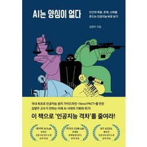 AI는 양심이 없다:인간의 죽음 존재 신뢰를 흔드는 인공지능 바로 보기, 헤이북스, 김명주