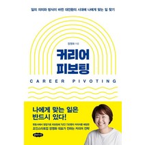 커리어 피보팅:일의 의미와 방식이 바뀐 대전환의 시대에 나에게 맞는 일 찾기, 장영화, 클라우드나인