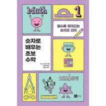 숫자로 배우는 초보 수학:알수록 빠져드는 숫자의 신비, 곤노 노리오, 북스힐