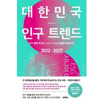 대한민국 인구 트렌드 2022-2027:인구 절벽 위기를 기회로 맞바꿀 새로운 미래 지도, 전영수, 블랙피쉬