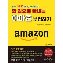 한 권으로 끝내는 아마존 부업하기:하루 2시간 월 1 000만 원, 와일드북, 정석원