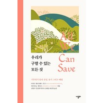 우리가 구할 수 있는 모든 것:기후위기 앞의 진실 용기 그리고 해법, 나름북스, 아야나 엘리자베스 존슨  외
