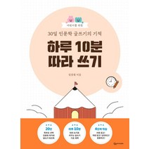 어린이를 위한 30일 인문학 글쓰기의 기적: 하루 10분 따라 쓰기, 상상아카데미