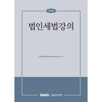 법인세법강의(2022), 이준봉, 삼일인포마인