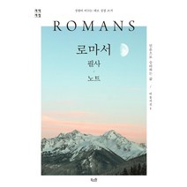 로마서 필사 노트: 성경이 이끄는 대로 성경 쓰기(개역개정), 북스원