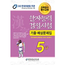 [한국어문교육연구회]2021 한자능력검정시험 5급 : 한국어문회 지정지침서, 한국어문교육연구회