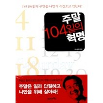 주말 104일의 혁명, 21세기북스