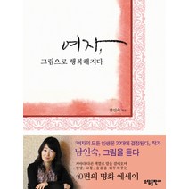 여자 그림으로 행복해지다, 소담출판사, 남인숙 저