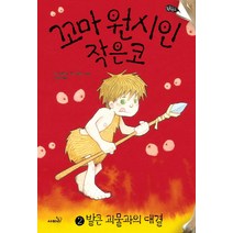 꼬마 원시인 작은코 2: 발큰 괴물과의 대결, 사파리