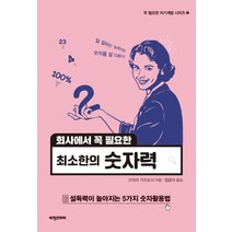 회사에서 꼭 필요한 최소한의 숫자력, 비전코리아, 고미야 가즈요시 저/정윤아 역