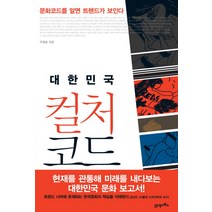 대한민국 컬처 코드:문화코드를 알면 트렌드가 보인다, 21세기북스, 주창윤 저