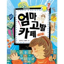 엄마 고발 카페, 휴먼어린이