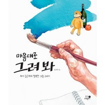 마음대로 그려봐:화가 김근희의 행복한 그림 그리기, 휴먼어린이