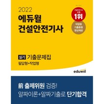 [정보처리산업기사실기문제집] 2022 에듀윌 건설안전기사 실기 기출문제집 필답형 + 작업형