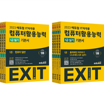 2023 에듀윌 EXIT 정보처리기사 필기 기본서