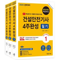 2023 건설안전기사 4주완성 필기 세트:핵심정리 및 기출문제 무료강의 제공, 한솔아카데미