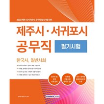 2022 제주시·서귀포시 공무직 필기시험:한국사 일반사회(정치와 법 경제 사회·문화), 서원각