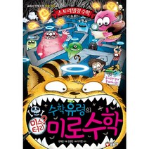 [글송이]수학유령의 미스터리 미로수학, 글송이