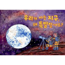우리가 사는 지구 왜 특별할까요? - 네버랜드 지식 그림책 4, 시공주니어