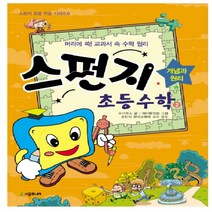 시공주니어 스펀지초등수학 2 개념과원리