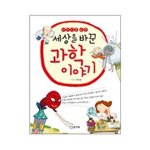 리스컴 어린이를 위한 세상을 바꾼 과학 이야기