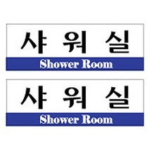 플로엠 샤워실 표지판, 혼합색상, 2개