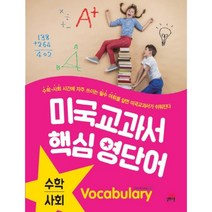 미국교과서 핵심 영단어 수학.사회, 길벗스쿨, 미국교과서 핵심 영단어 시리즈