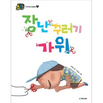 장난꾸러기 가위, 국민서관