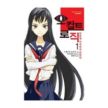 오컬트 로직 1 진초게 사쿠라의 칸타타, 학산문화사