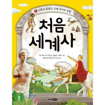 초등 눈높이에 맞춘 처음세계사 1 인류의 등장과 고대국가의 성립, 주니어RHK
