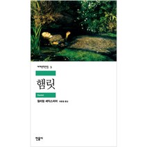 햄릿, 민음사, <윌리엄 셰익스피어> 저/<최종철> 역” class=”wr-img”></a></div></div></div></div><div class=