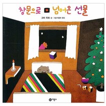 창문으로 넘어온 선물, 비룡소