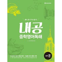 내공 중학영어독해 입문 2, 다락원