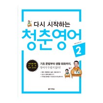다시 시작하는 청춘 영어 2, 다락원