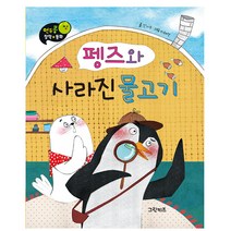 연두콩창작동화 펭즈와 사라진 물고기, 그린키즈