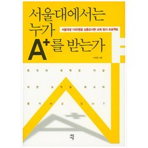 서울대에서는 누가 A 를 받는가, 다산에듀, 이혜정